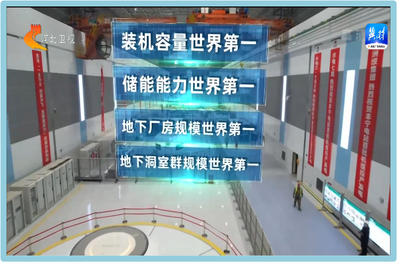 國(guó)網新源河(hé)北(běi)豐甯抽水(shuǐ)蓄能(néng)電(diàn)站(zhàn)5号機(jī)組投産發電(diàn) 國(guó)網新源河(hé)北(běi)豐甯抽水(shuǐ)蓄能(néng)電(diàn)站(zhàn)5号機(jī)組投産發電(diàn)